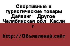 Спортивные и туристические товары Дайвинг - Другое. Челябинская обл.,Касли г.